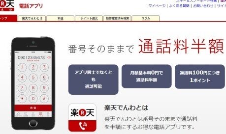 090/080/070番号のままスマホからの通話が半額「楽天でんわ」開始