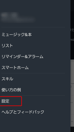 Amazon Echoの現在地を修正・変更する方法