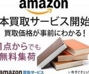 Amazonが本の買取サービスを開始。1冊からでも無料で集荷