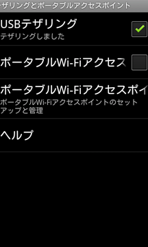 AndroidがつかんでいるWi-FiをさらにUSBでテザリングする