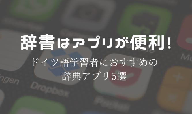 Androidで使える無料のドイツ語アプリ