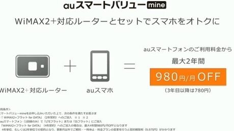 au、WiMAX2+とスマホのセット割「auスマートバリューmine」を発表