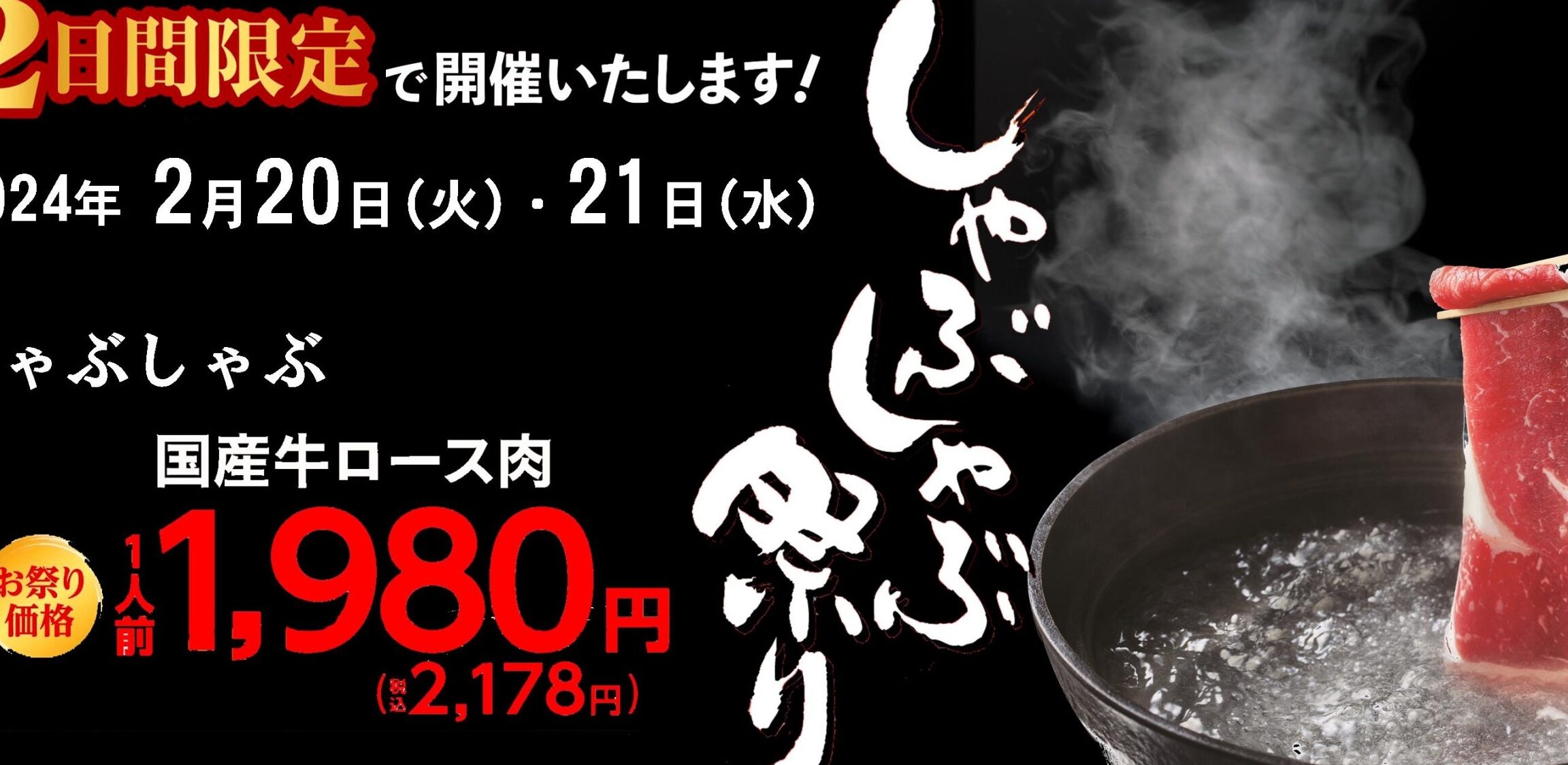 「しゃぶしゃぶ祭り」で木曽路がお祭り価格！2024年2月20・21日の2日間