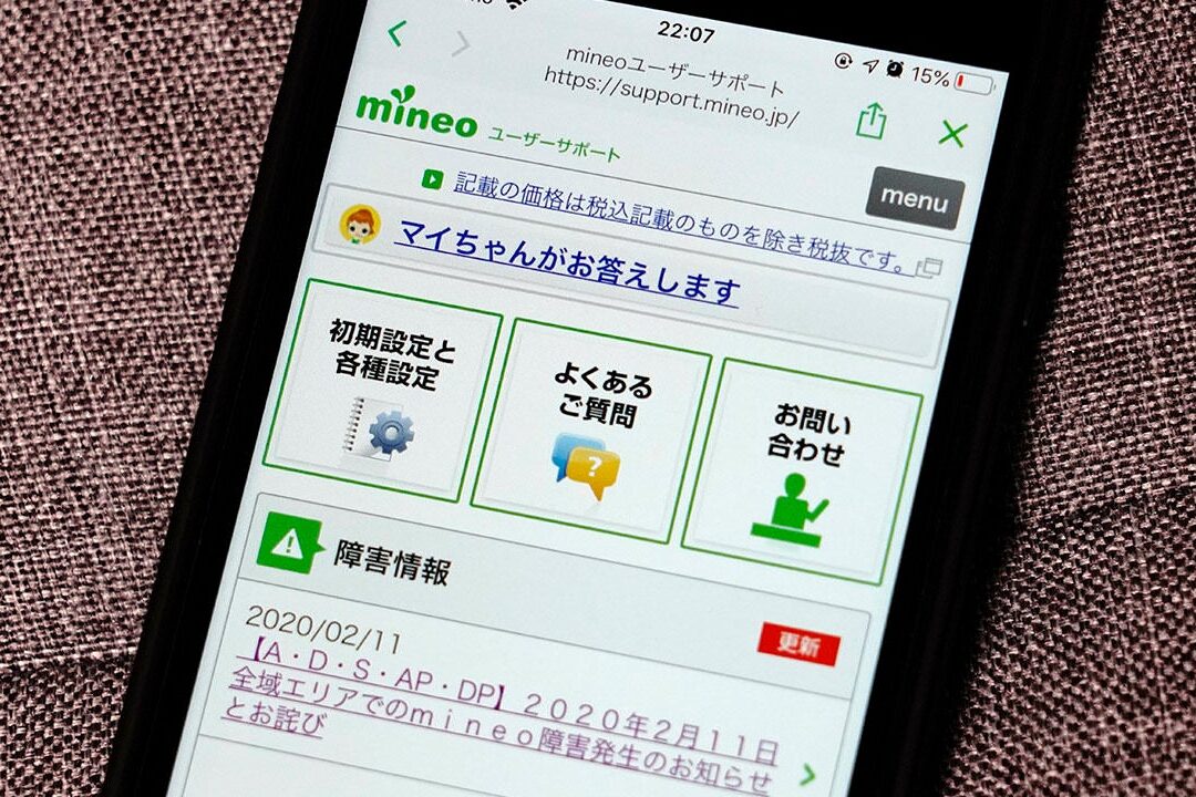 「mineo」で大規模な通信障害が発生。現在は復旧（2020年2月）