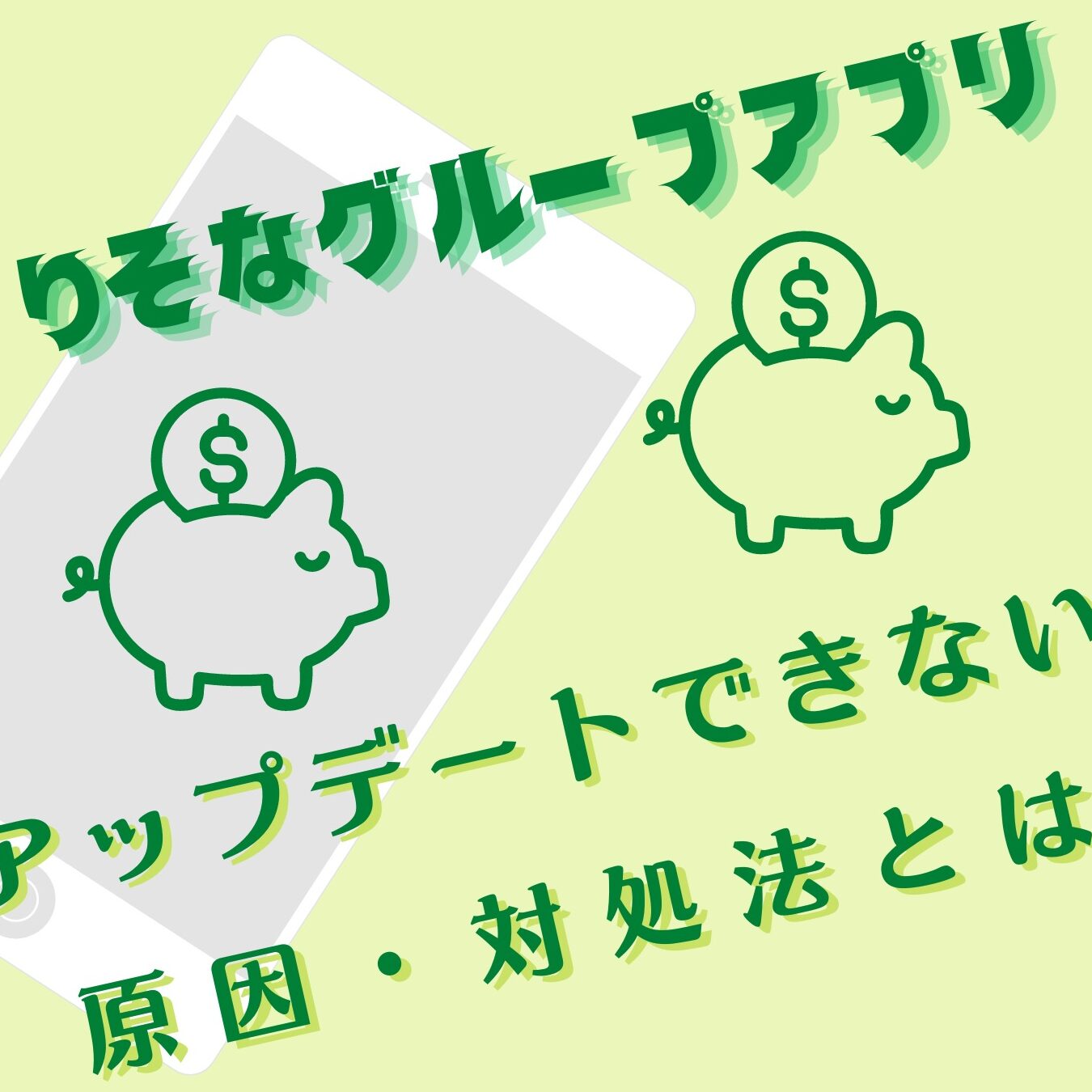 りそな銀行アプリがアップデートできない場合の対処法