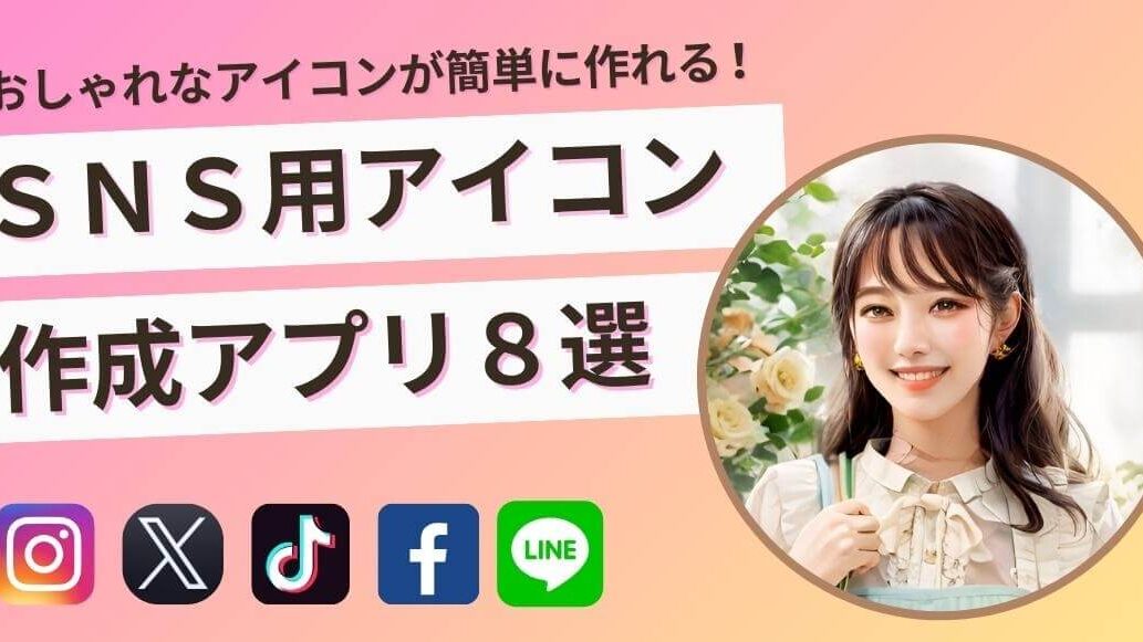 アイコン作成ができる便利なアプリ