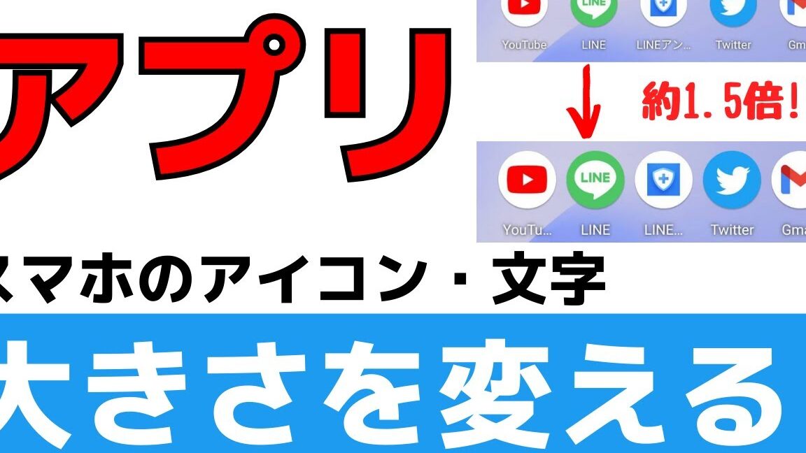 アプリの表示サイズを変更するコツ