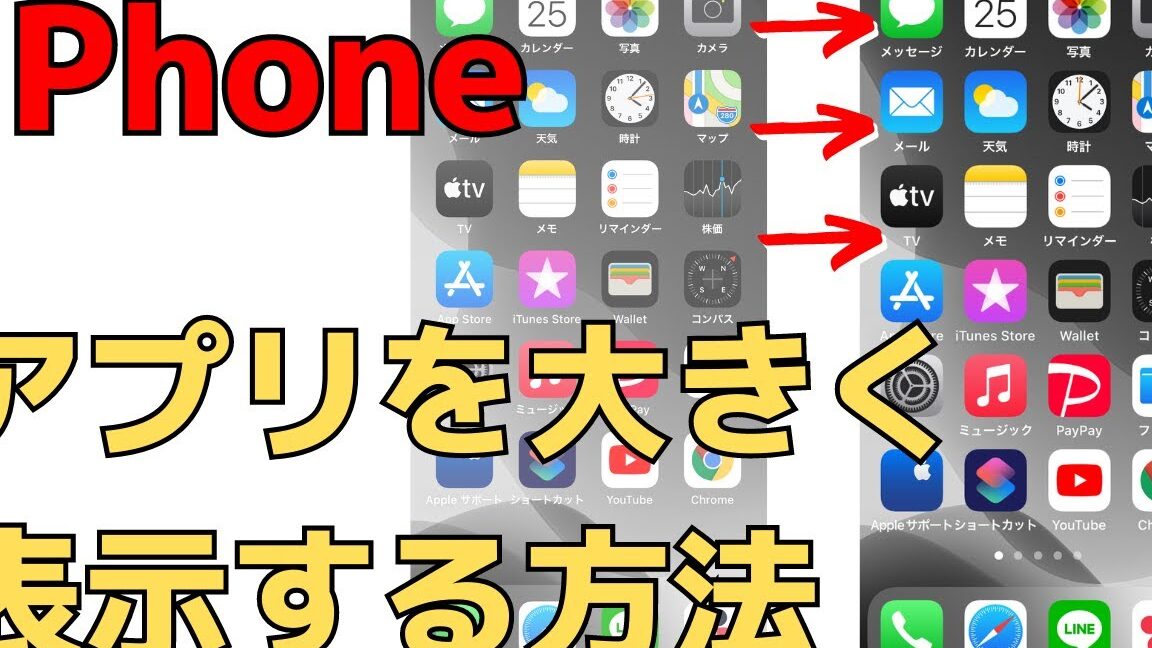 アプリアイコンを大きくする方法