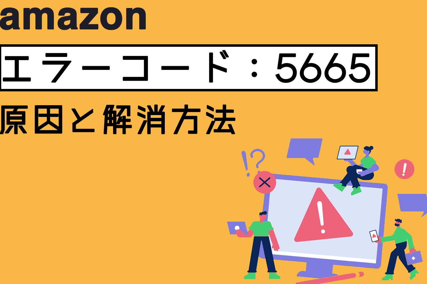 アマゾンのエラーを解決する方法