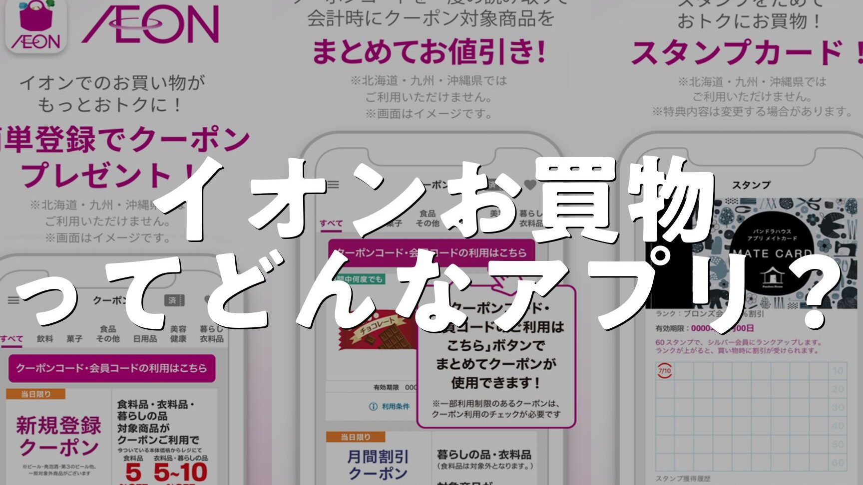 イオンお買物アプリの評判と口コミ