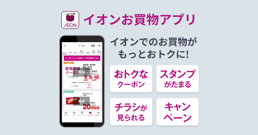 イオンお買物アプリを再インストールする手順