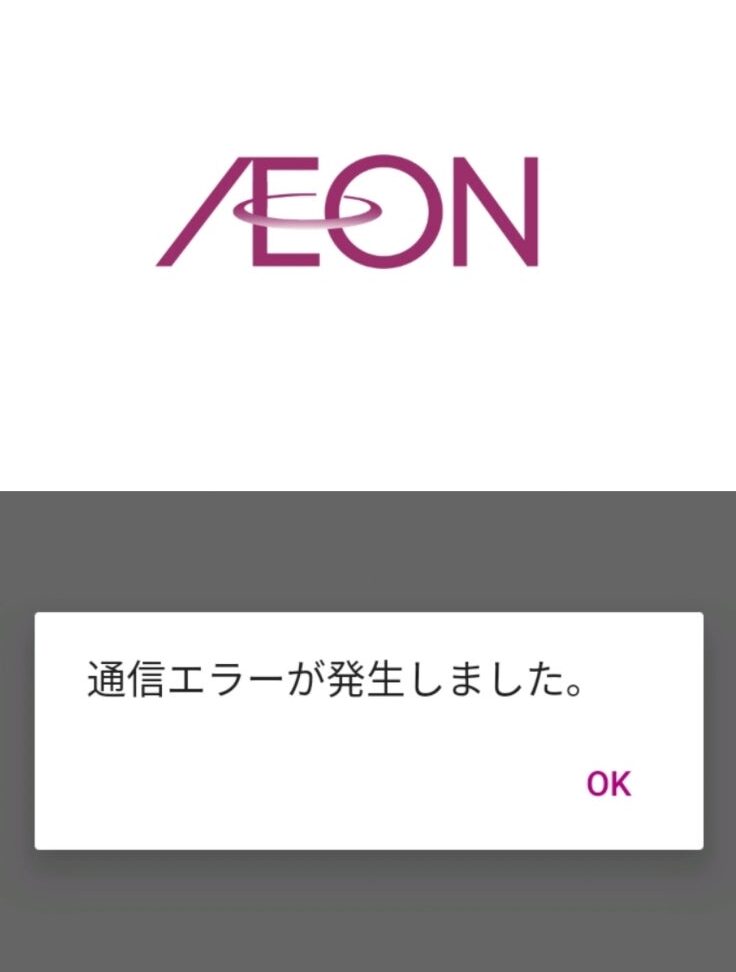 イオンアプリのエラー解決法