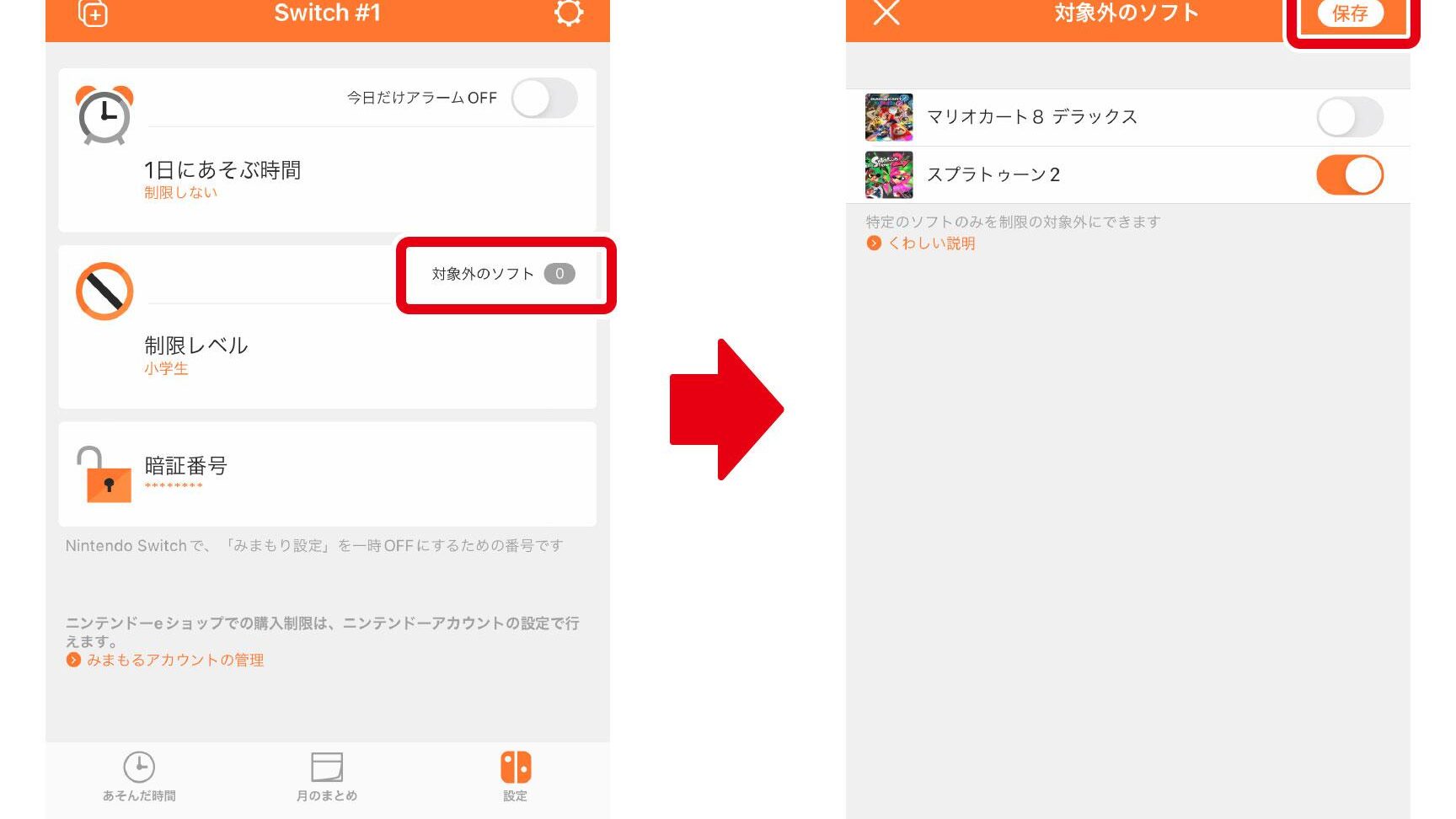 コミュニケーション制限の解除方法