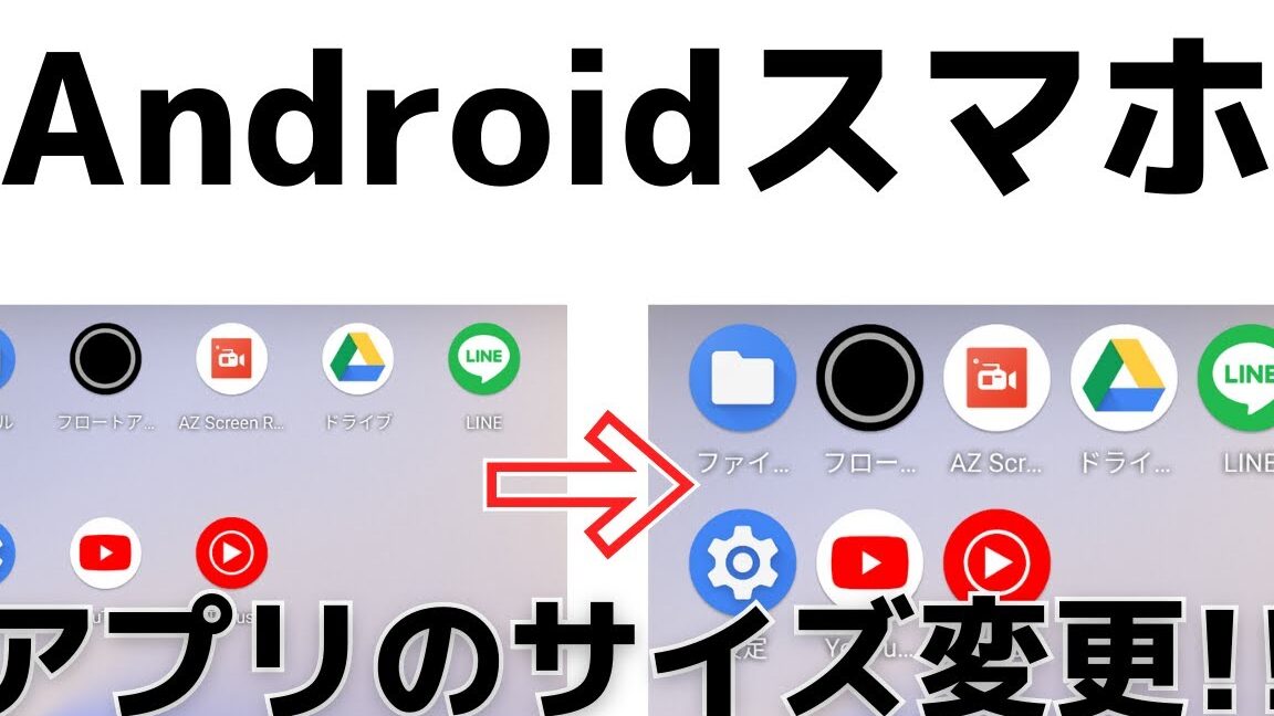 スマホでアイコンの大きさを変更する手順