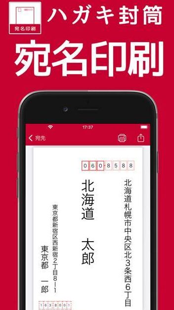 スマホで宛名印刷ができるアプリと封筒対応