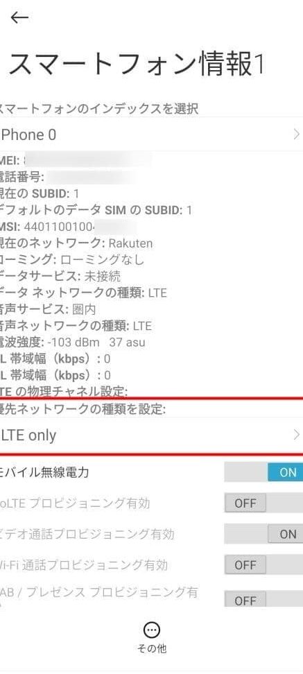 セルスタンバイ問題に効く「LTE Only」の設定方法