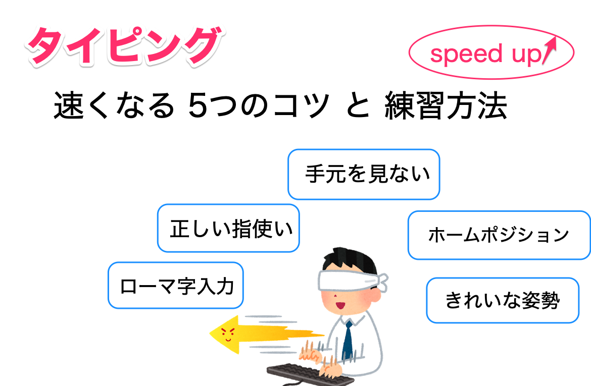 タイピングのスピードを高める方法