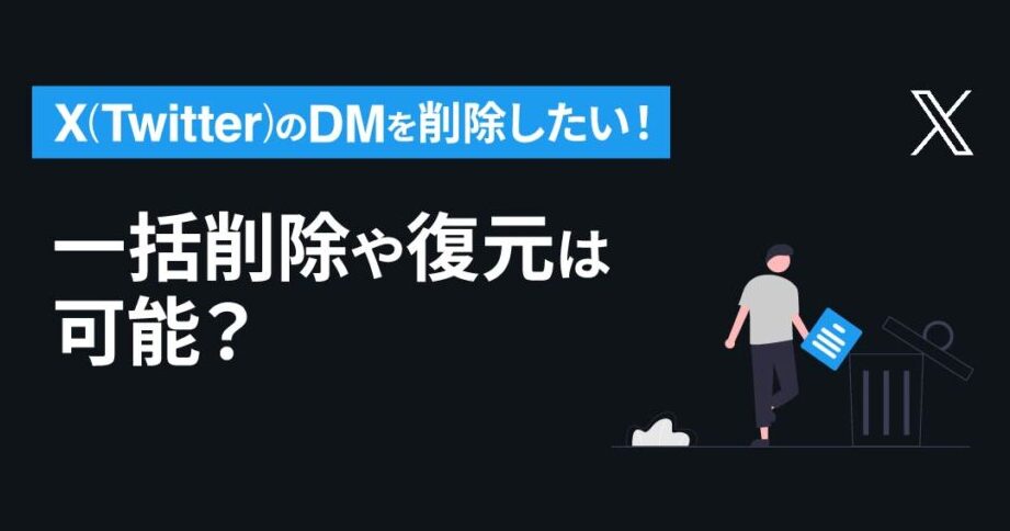 ツイッターDMを復活させる方法