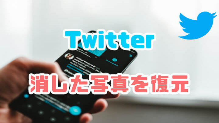 ツイッターのデータを復元する手順