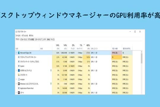 デスクトップウィンドウマネージャーのGPU利用率が高いときの対処例【Windows】