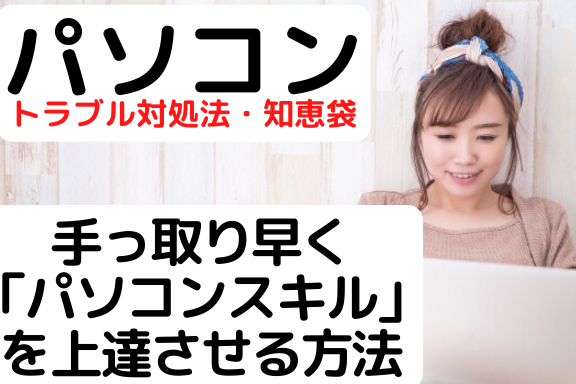 パソコンが上手くなるためのステップ