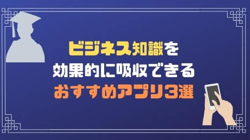 ビジネスの勉強に役立つアプリ