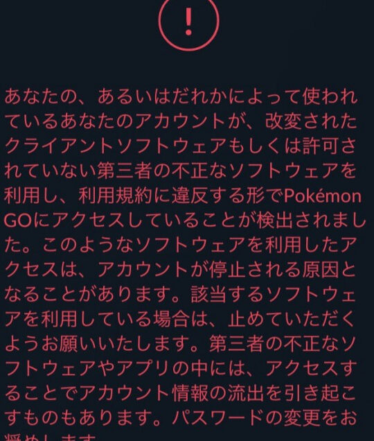 ポケモンGOで位置偽装のペナルティとは？