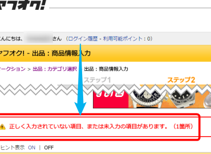 ヤフオク出品時に「未入力の項目がある」エラーが出るけど原因が分からない場合の対処