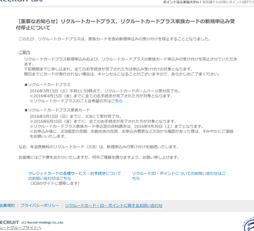 リクルートカードプラスが新規発行停止へ。家族カードの追加発行も終了へ