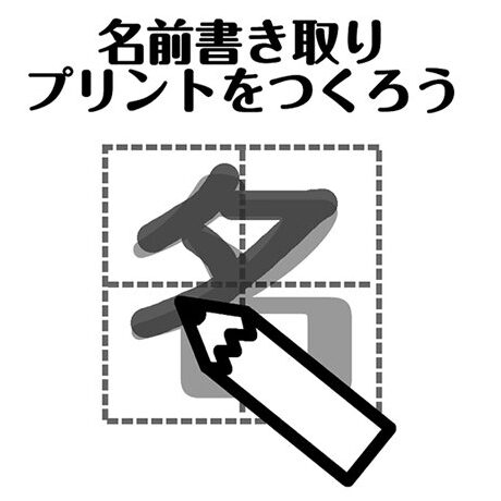 名前書きが簡単にできるアプリ