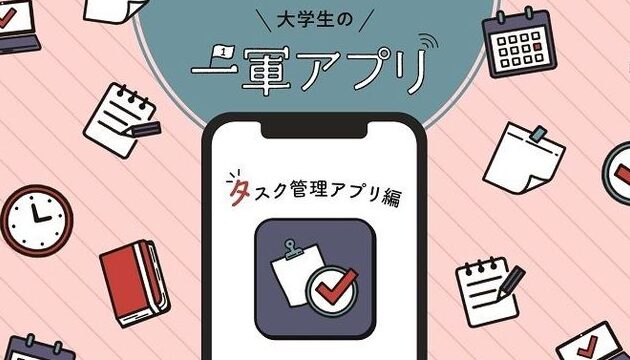 大学生必見！課題管理に便利なアプリ