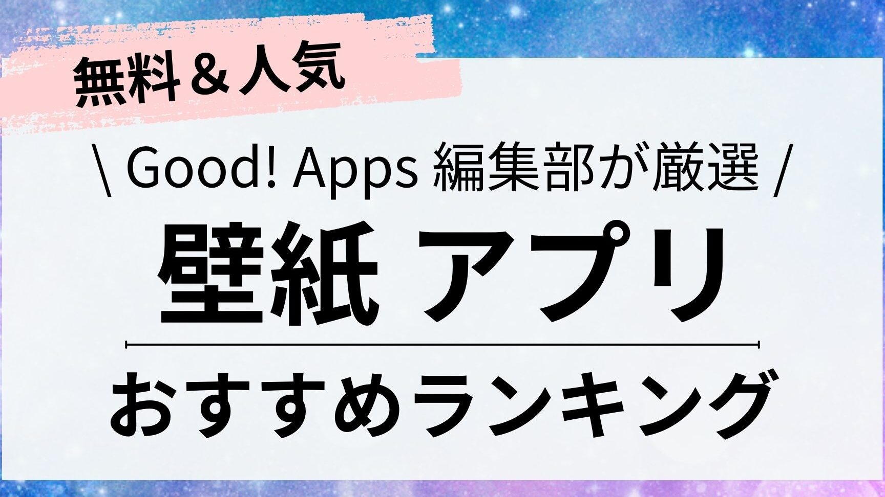 完全無料の壁紙アプリまとめ