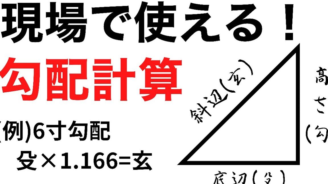 屋根勾配の計算方法を解説