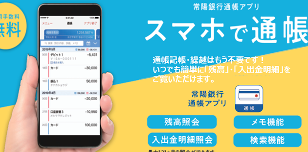 常陽銀行アプリで振込手数料を確認する方法