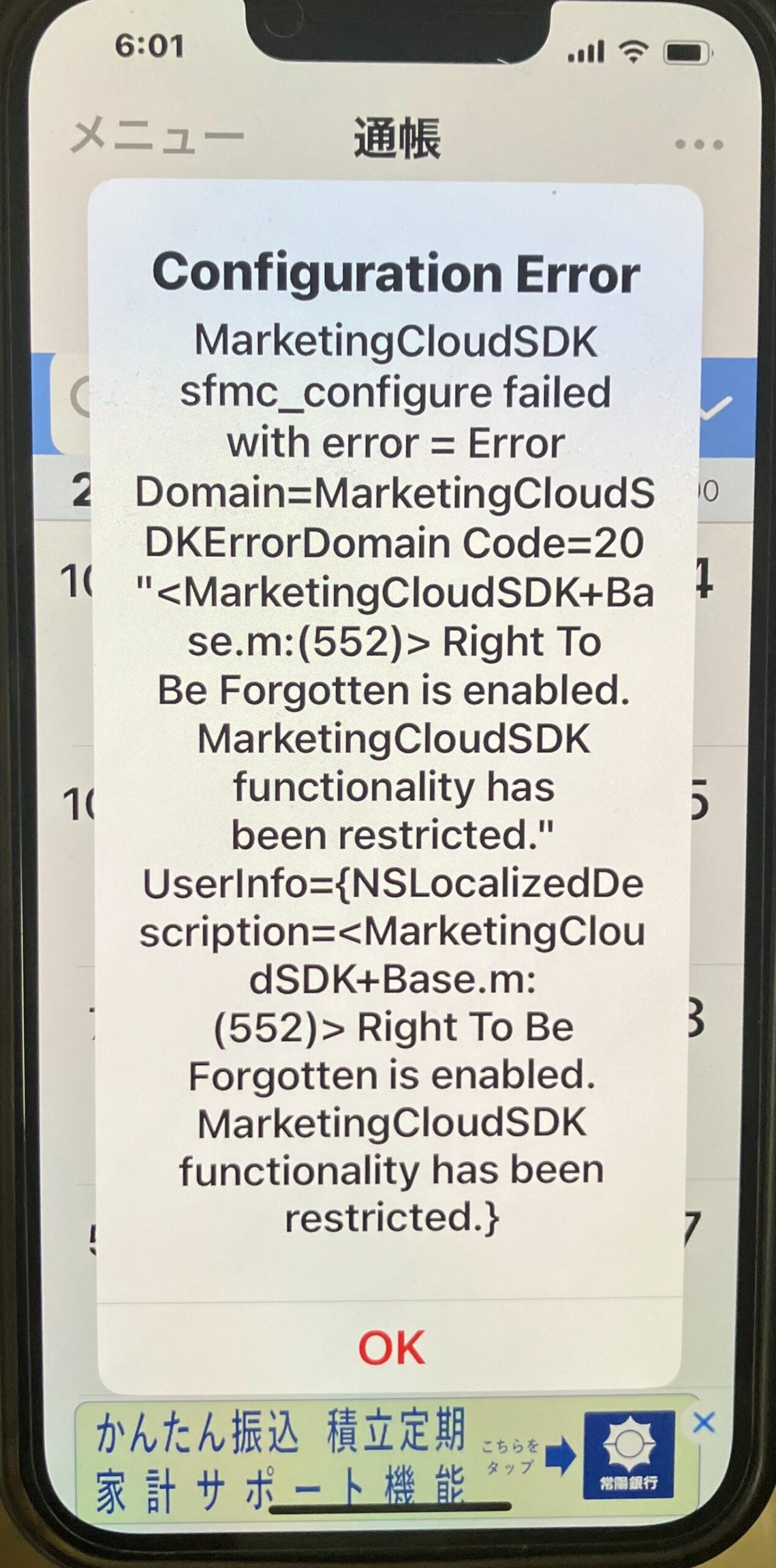 常陽銀行アプリの「configuration error」を解決するには