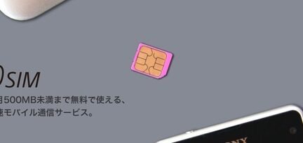月間500MB未満まで無料の「0 SIM」がサービス終了。既存ユーザーは自動解約へ
