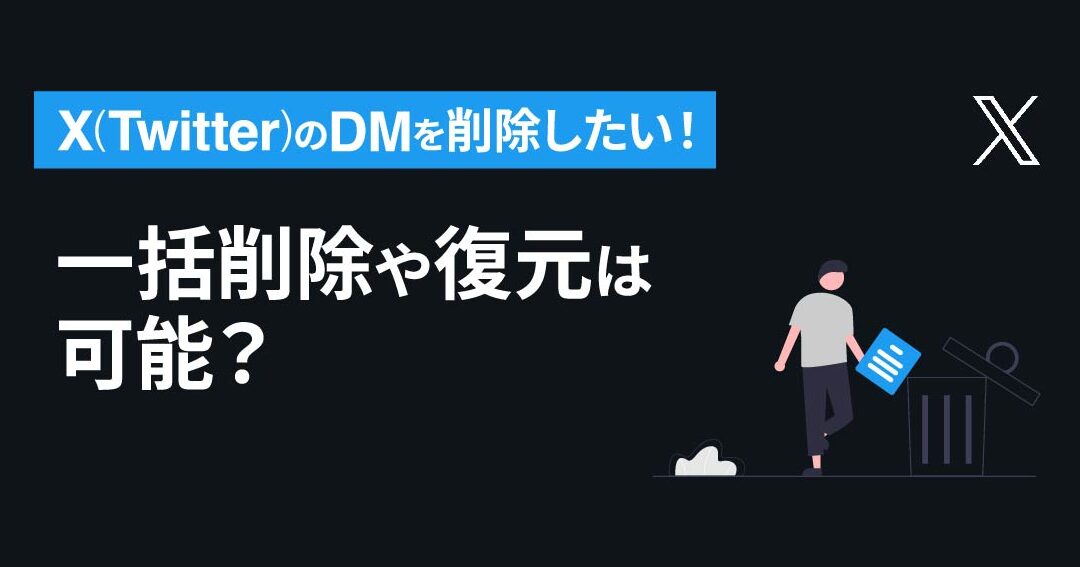 消したツイッターDMを復元する方法