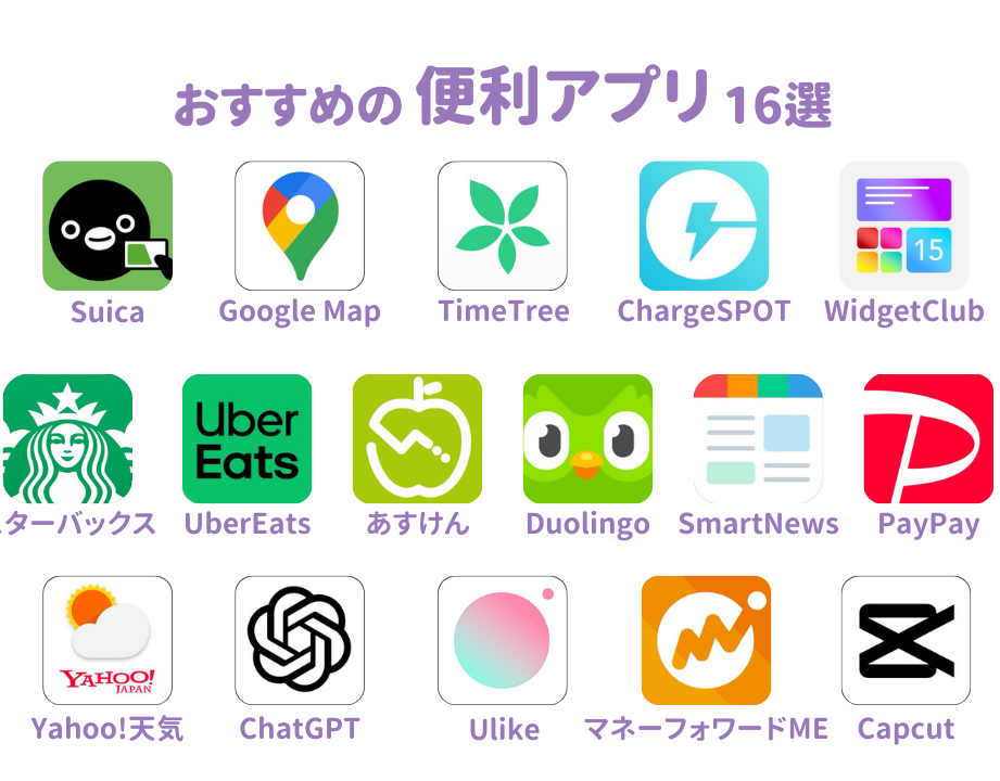 無料で使える便利なアプリ