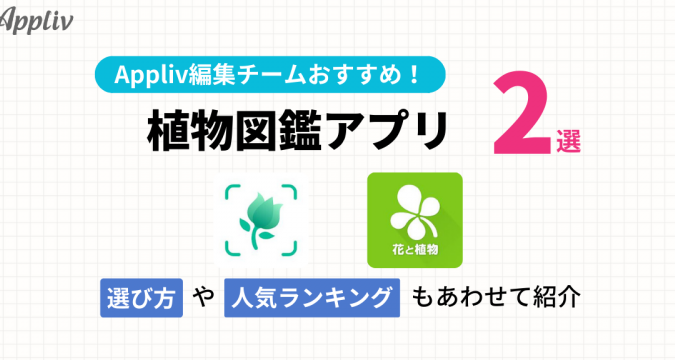 無料で使える植物アプリを厳選