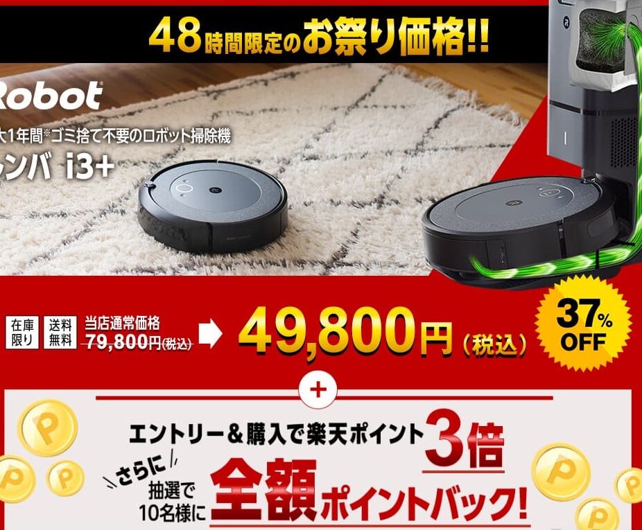 自動ゴミ収集付き「ルンバi3+」が49,800円！サプライズデーで。2022年12月15日まで