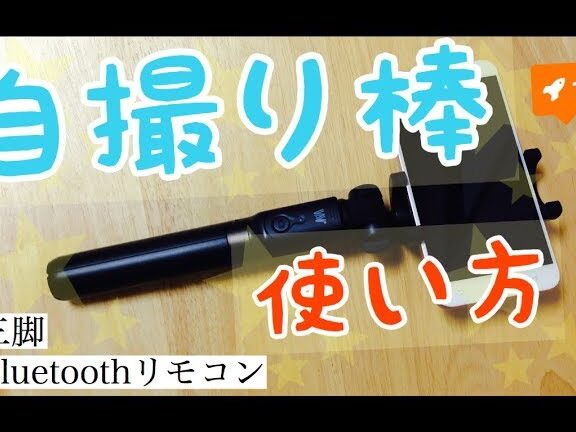 自撮り棒の使い方と撮影のコツ