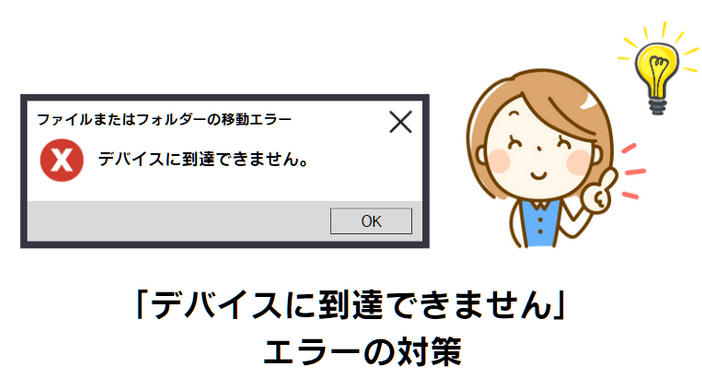 iPhoneからのファイル転送時、「デバイスに到達できません」エラーが出るときの対処方法