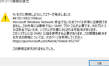 NASへの接続時に「SMB1プロトコルが必要です」エラーが出る場合の対処方法