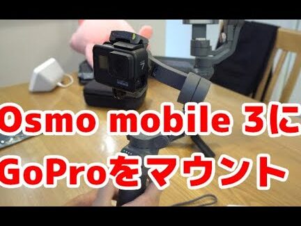 Osmo Mobile 3にGoProをマウントする方法【動画あり】