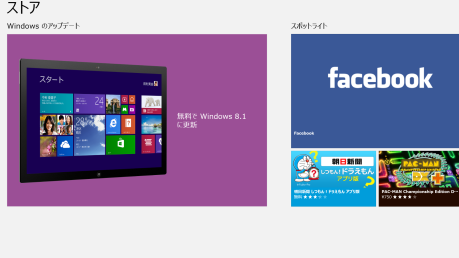 Windows 8.1への更新プログラムがストアに出ない場合の対処