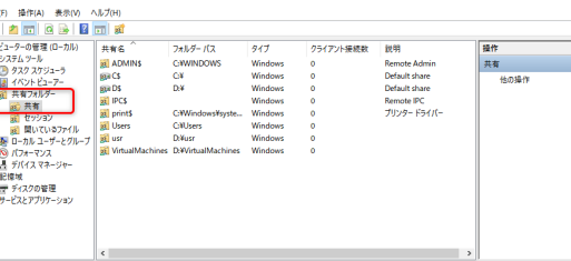 Windowsの共有済みフォルダーの一覧を確認する方法
