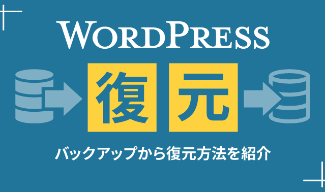 WordPressのバックアップ・復元方法まとめ