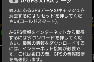 A-GPSデータを強制ダウンロードしてGPSを高速化する方法【MVNOなど】