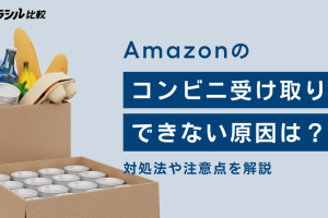 Amazon、コンビニ受け取りできない障害が発生。対処法は？