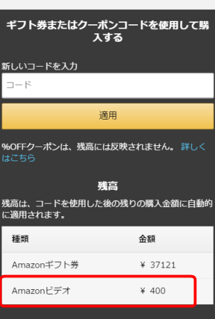 Amazonビデオのクーポン残高を確認する方法